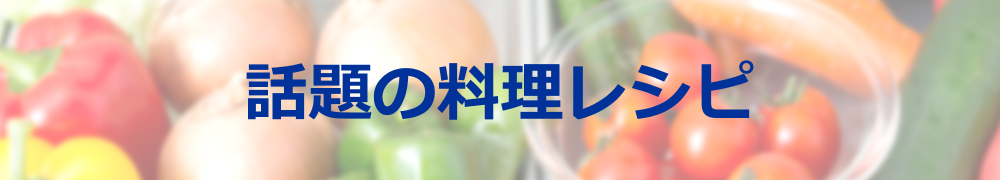 話題の料理レシピ